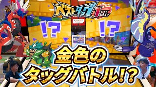 ゴールドクリアラメのレガシーピックイベントがスタート！！いきなりタッグバトル発生！？背景も金色だー！！【ポケモンフレンダ ベストタッグ1弾】