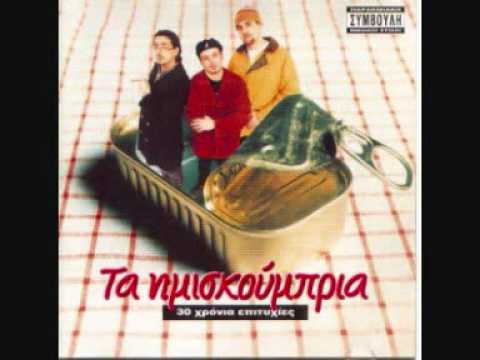 Video thumbnail for Ημισκούμπρια (Εισαγωγή)	(Imiskoubria - Intro)