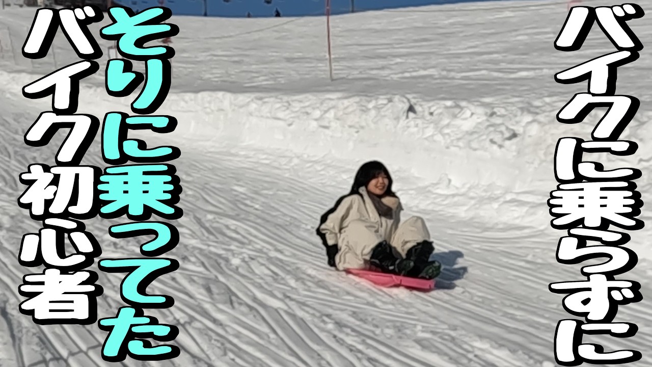 路面凍結にビビってソリに乗ってました。