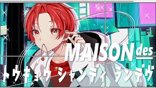 ここ少しがなりうらなの好き‼️ - 【現役大学生が】トウキョウ・シャンディ・ランデヴ / MAISONdes【歌ってみた】【いれいす】