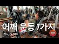 어깨운동 7가지 루틴 - 설기관 운동로그