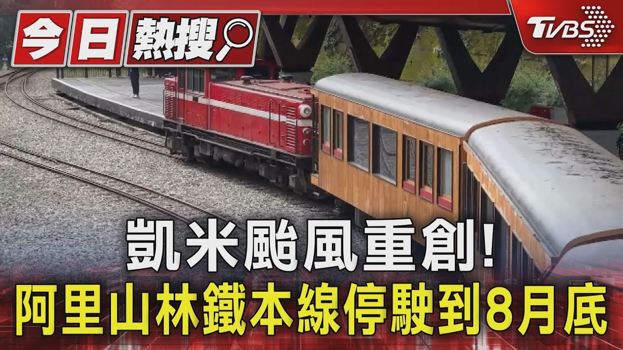 百噸土石崩落!凱米颱風重創阿里山 林鐵停駛至8月底