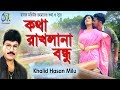kotha rakhla na bondhu [ কথা রাখলানা বন্ধু ]   Khalid Hasan Milu । New Music Video 2019