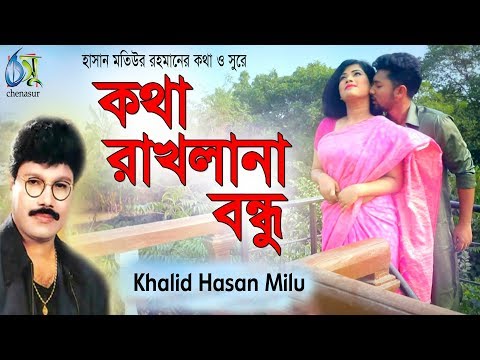 kotha rakhla na bondhu [ কথা রাখলানা বন্ধু ]   Khalid Hasan Milu । New Music Video 2019