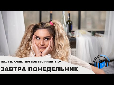 Learn Russian Through Simple Story | Level 1 | A1 | Russian Beginners 1 | Завтра понедельник