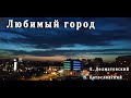 «Любимый город». Новая трактовка песни 