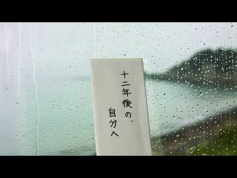 比較文化学科 関東学院大学 2017年75sec「十二年後の、自分へ」篇