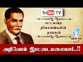அறிவோம் இரட்டைமலையார் IRATTAI MALAI SRINIVASAN