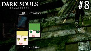 【ゆっくり実況】変な五人組によるダークソウル #8【DARK SOULS remastered】