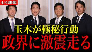 【※裏切り確定か】玉木雄一郎が水面下で動いた“衝撃の一手”とは