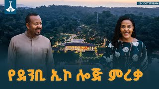 ጠቅላይ ሚኒስትር ዐቢይ አሕመድ (ዶ/ር) በደንቢ ኢኮ ሎጅ ምረቃ ላይ ያስተላለፉት መልዕክት  ETV | EBC | EBCDOTSTREAM