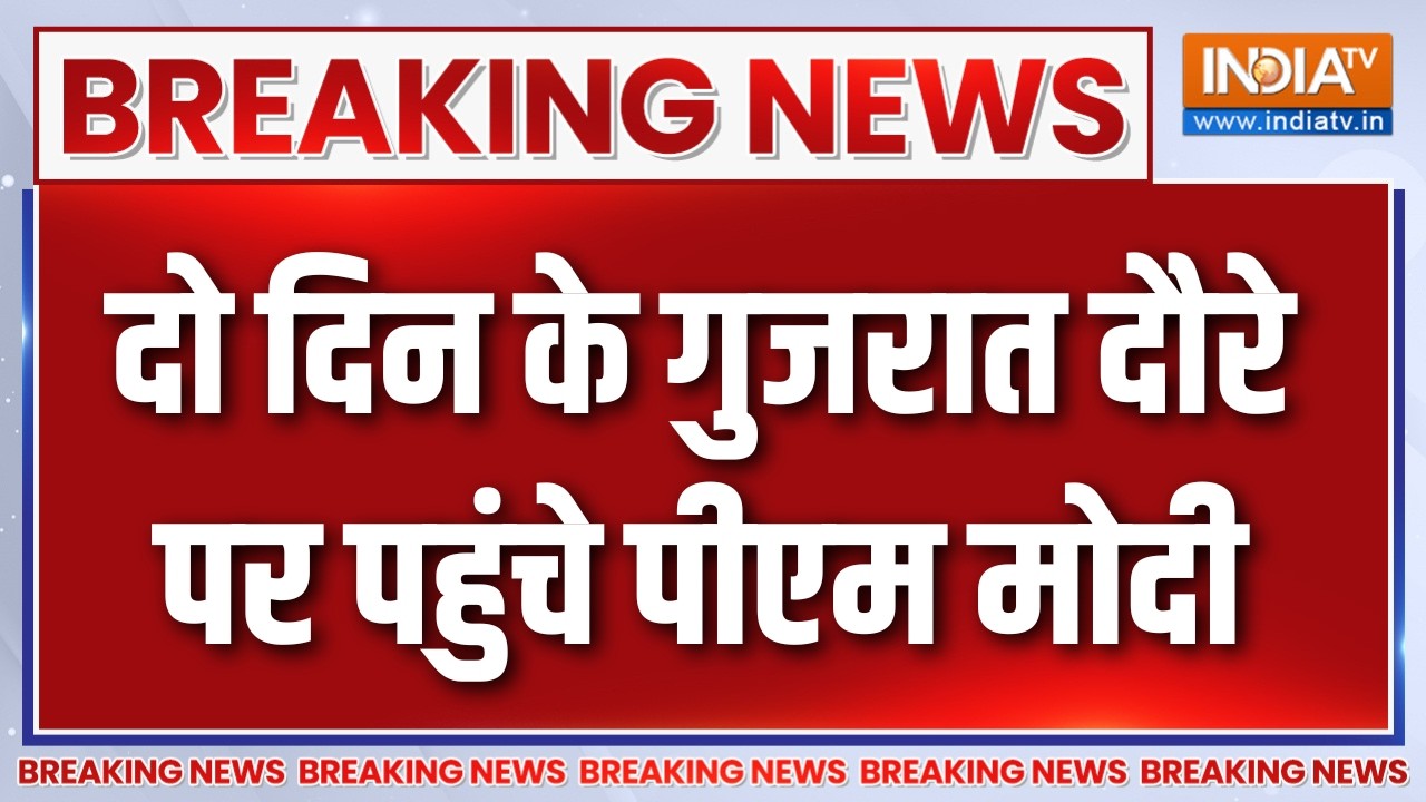 Breaking News : दो दिन के गुजरात दौरे पर पहुंचे पीएम मोदी | PM Modi Gujara