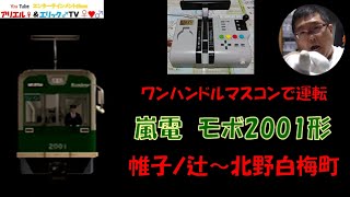 【この電車はワンハンだからマルチトレインマスコンで乗務！】電車でＧＯ！ 旅情編［運転乗務 ほんもの］京福電鉄(嵐電)モボ2001形　上り 帷子ノ辻～北野白梅町