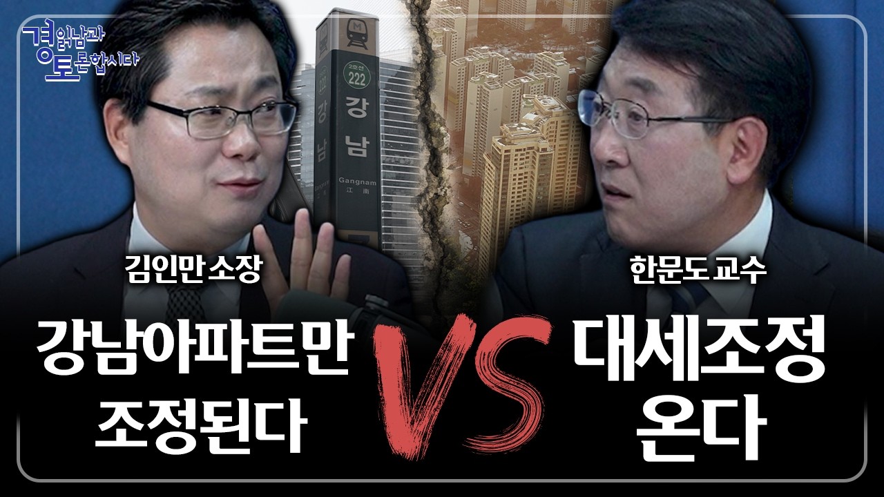 강남 집값 조정, 한국 부동산 시장의 해법이 될 수 있을까 | 경읽남과 토론합시다 | 한문도x김인만 3편
