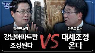 강남 집값 조정, 한국 부동산 시장의 해법이 될 수 있을까 | 경읽남과 토론합시다 | 한문도x김인만 3편