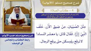 (29) باب أمر النساء المصليات وراء الرجال أن لا يرفعن رؤوسهن من السجود حتى يرفع الرجال