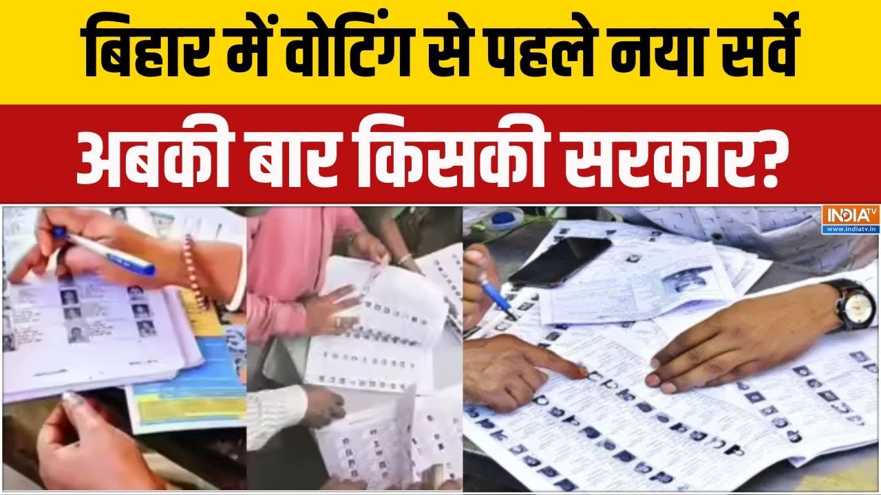 Bihar Survey 2025: वोटिंग से पहले नया सर्वे, बिहार में अबकी बार कि