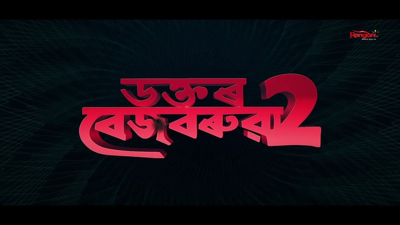 Dr Bezbaruah 2 (Official Teaser)