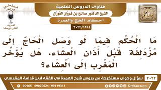 صورة [1384 -3022] ما الحكم إذا وصل الحاج إلى مزدلفة قبل أذان العشاء، هل يؤخر المغرب إلى العشاء؟