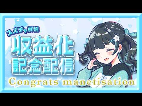 【ありがとう】もろ羽ゆき収益化記念配信!!【JP/EN】#vsinger #vtuber