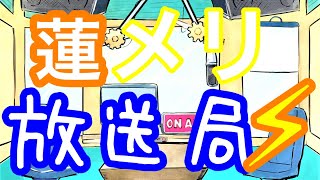 【ゆっくり】蓮メリ放送局