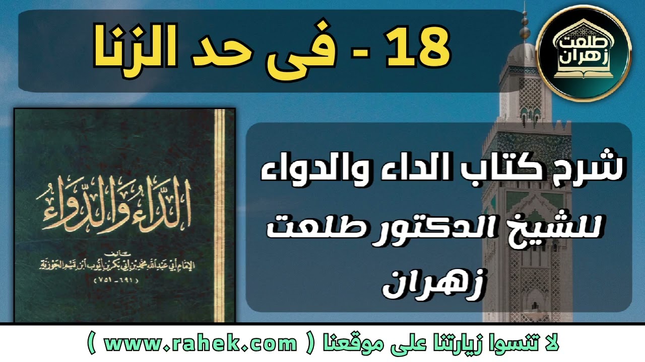 18شرح كتاب الداء والدواء للشيخ الدكتور طلعت زهران - في حد الزنا
