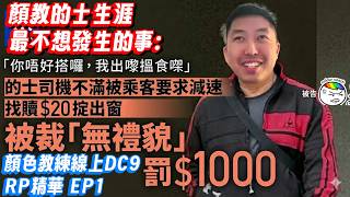 [不是JFFLIVE精華] 顏教突發回顧顏教GTARP精華｜信長之武田信玄卡關事件｜顏色教練揸綠的Day0 黎個線上RP 定一定驚先！線上RP反而忍唔住氣 瘋狂X乘客?｜顏教線上DC9RP精華 EP1