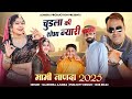 चुड़ला की शोभा न्यारी मामी नानदा 2025 Gajendra