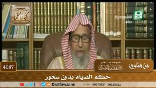 [4087] حكم الصيام بدون سحور - صالح الفوزان