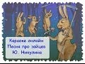 Караоке онлайн. Песня про зайцев Ю. Никулина 