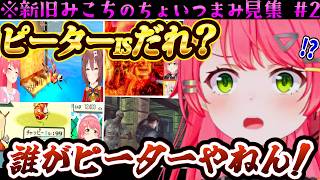 【🌸新旧みこちのちょいつま見集#2】ピーターisだれ!?誰やねんソイツw/笑ってはいけない再来/配信が上手すぎるみこちw/ワンピースモノマネ【ホロライブ切り抜き/さくらみこ/みこスバ/みっころね】