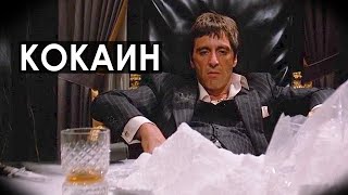 КОКАИН: Самый Дорогой Наркотик