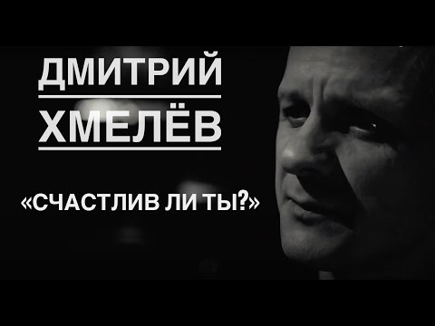 Дмитрий Хмелёв "Счастлив ли ты?"