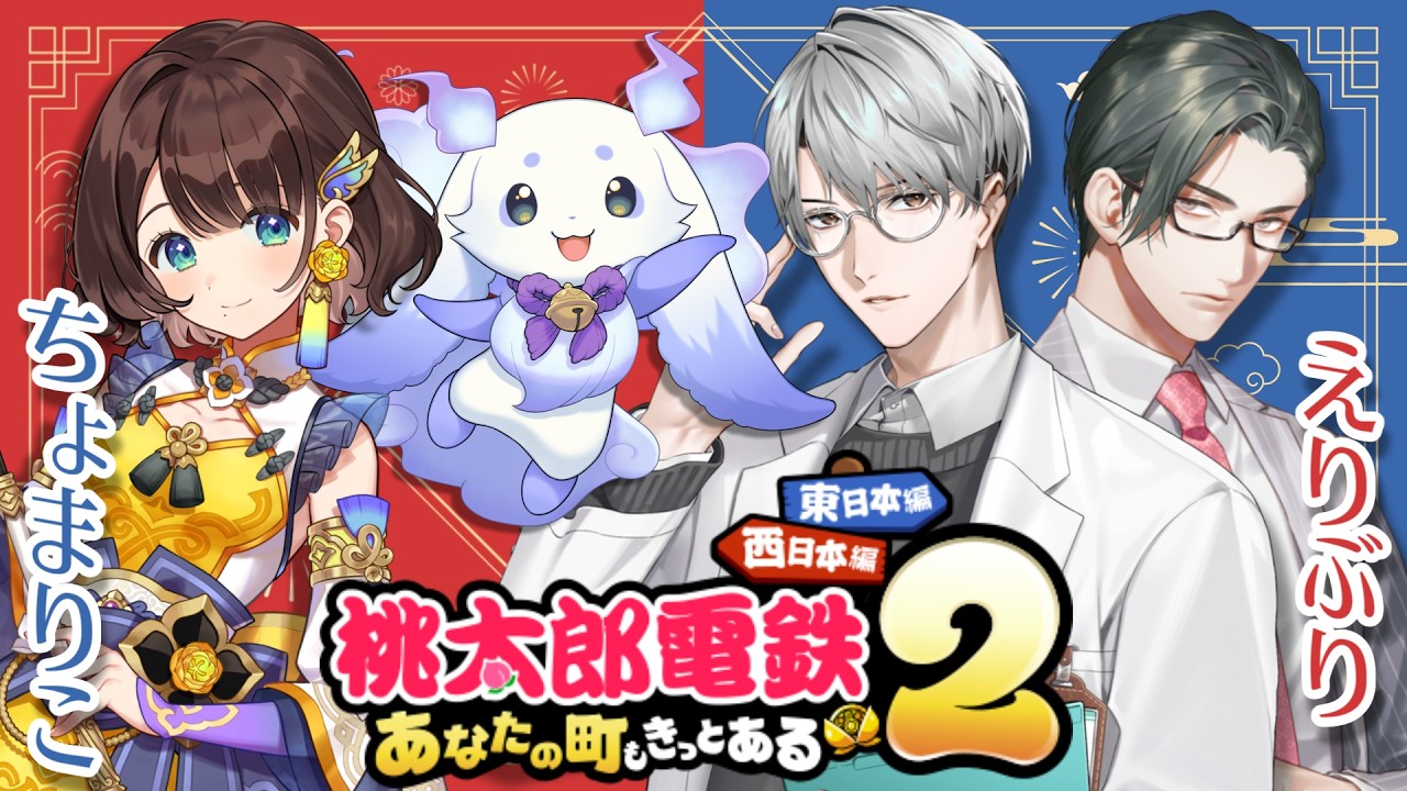 【桃太郎電鉄２】えりぶりちょまりこで、争う【一橋綾人　五木左京　司賀りこ　ルンルン/にじさんじ】