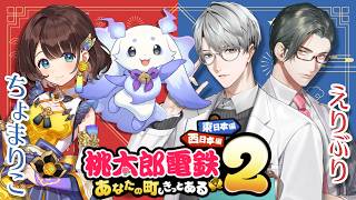 【桃太郎電鉄２】えりぶりちょまりこで、争う【一橋綾人　五木左京　司賀りこ　ルンルン/にじさんじ】