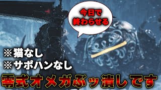 零式オメガVSガチ俺※猫なし※サポハンなし【Part2】