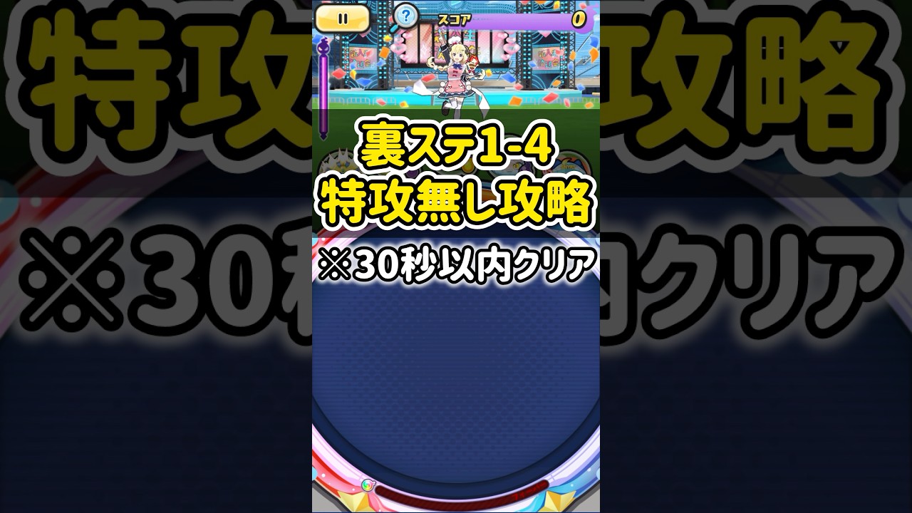 「今回一番キツイ」裏ステ1-4を特攻無しで倒してみた！#shorts #ぷにぷに #妖怪ウォッチぷにぷに