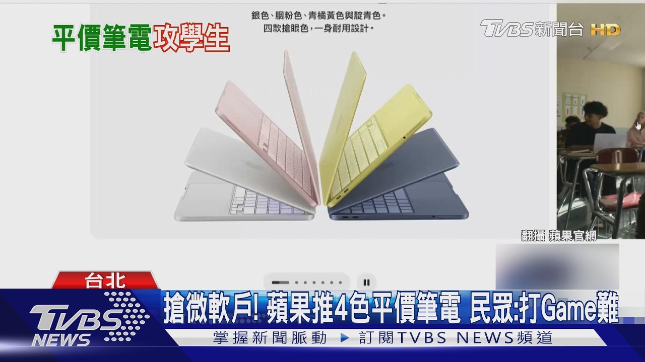 影音/記憶體漲價蘋果卻降價!平價MacBook Neo殺入教育市場