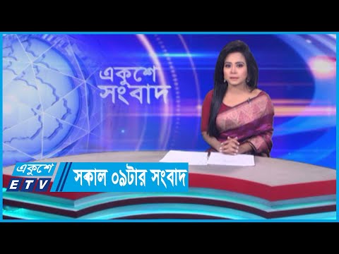 09 AM News || সকাল ০৯টার সংবাদ || 18 April 2024 || ETV News