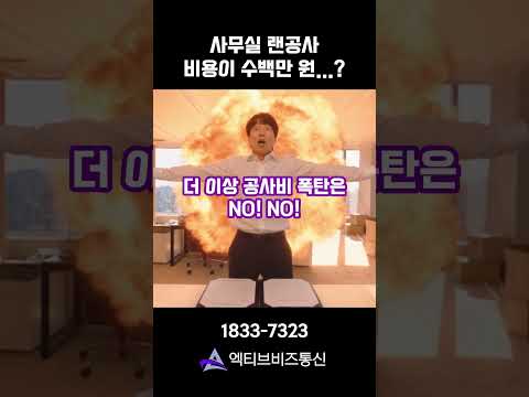사무실 랜공사 비용이 수백만 원이라고...?