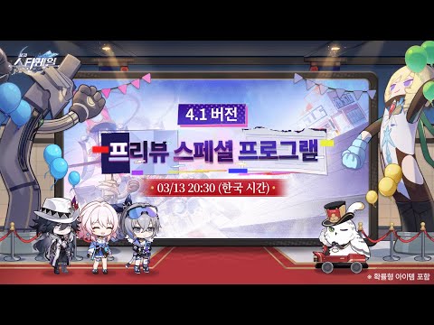 4.1 버전 「새벽에 바치는 폭주」 프리뷰 스페셜 프로그램 |〈붕괴: 스타레일〉
