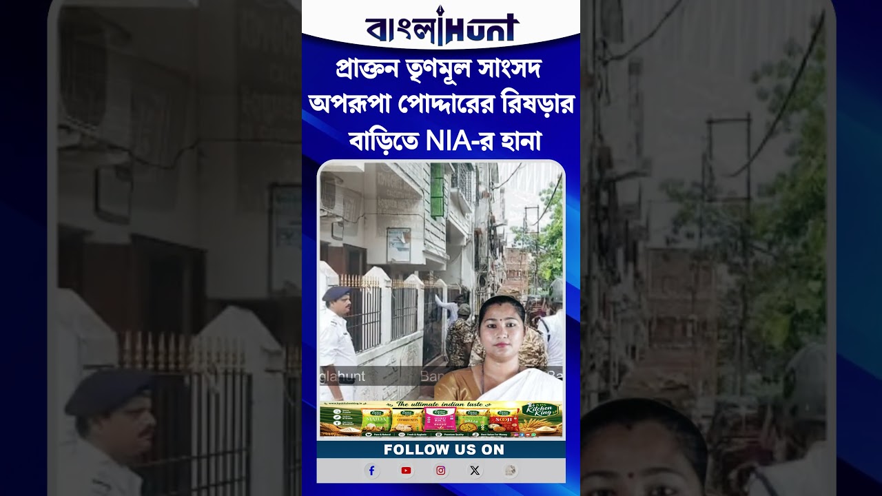 প্রাক্তন তৃণমূল সাংসদ অপরূপা পোদ্দারের রিষড়ার বাড়িতে NIA-র হানা