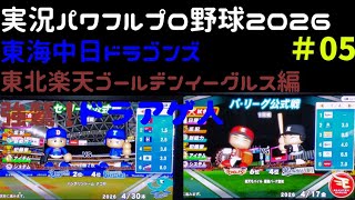 【実況パワフルプロ野球2026】東海中日ドラゴンズ・東北楽天ゴールデンイーグルス編～強鷲！ドラあげ人(ドラあげんちゅ)～ ♯05
