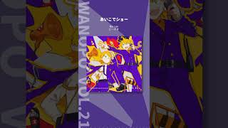 あいこでショー / 鏡音リンレン-ワンオポ  lyric video shorts #shorts #ワンオポ #ワンオポVOL21