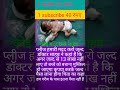 Is Bacche Ko Dekh Kar Iski Man Ka Tabiyat Bahut Kharab He 🥹 Motivation Ytshort Shortvideo