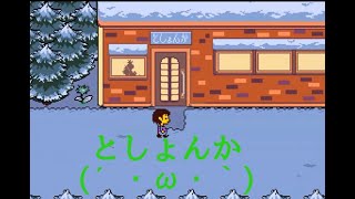 唐突に再開するアンダーテールPART２　後編