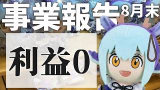 【経営】 気付いたらお金なくて草！驚異の事業報告 【ゆっくり解説】