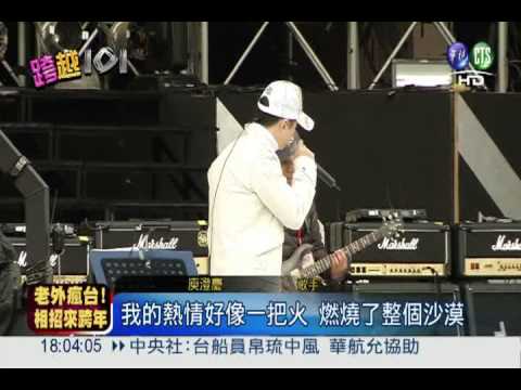 郭富城陪跨年! 台北晚會大牌雲集