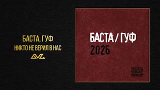 Никто не верил в нас