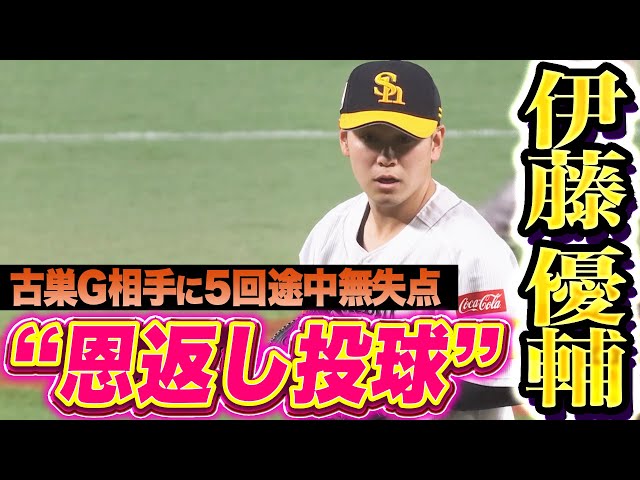 【古巣G相手に】伊藤優輔『粘り強く“恩返し投球”…5回途中1安打無失点で開幕ローテ入りへ絶好アピール!』